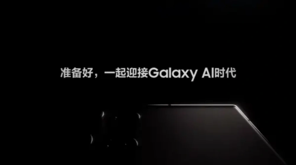 三星Samsung Galaxy全球发布会即将来袭：S24系列集体亮相