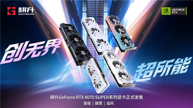 AI性能持續(xù)釋放！耕升 GeForce RTX 4070 SUPER 星極皓月 OC 評(píng)測(cè)解禁