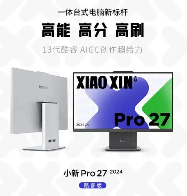 联想小新Pro 27 2024一体机发布：顶配13代i9-13900H，全新一体式电脑体验