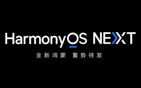 华为HUAWEI发布鸿蒙HarmonyOS NEXT星河版：鸿蒙生态系统面向开发者全面开放