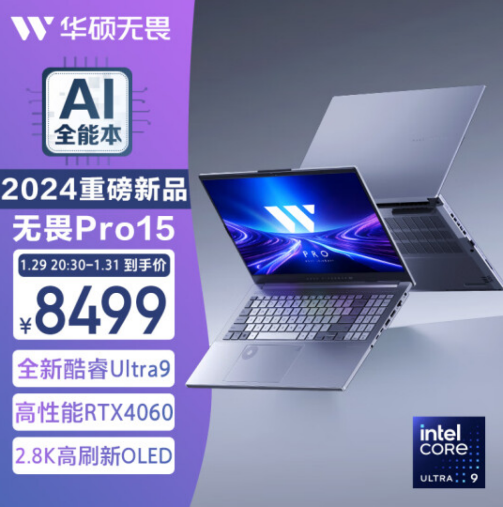 华硕无畏Pro15 2024轻薄本开启预售：酷睿Ultra 9+2.8K OLED屏