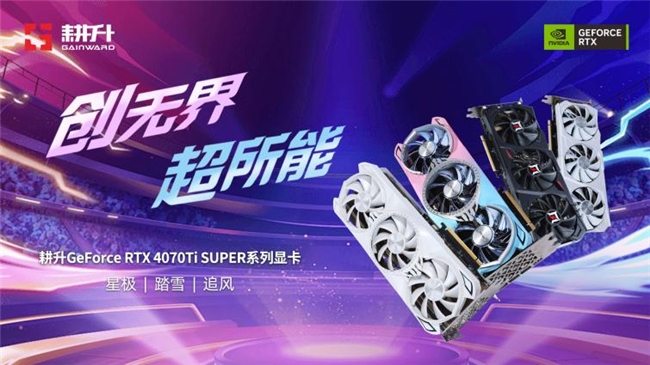 超速性能一騎絕塵！耕升 GeForce RTX 4070 Ti SUPER 追風(fēng) OC性能大揭秘！