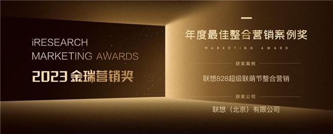 聯(lián)想828超級聯(lián)萌節(jié)作品榮獲2023金瑞營銷獎「年度最佳整合營銷案例獎」