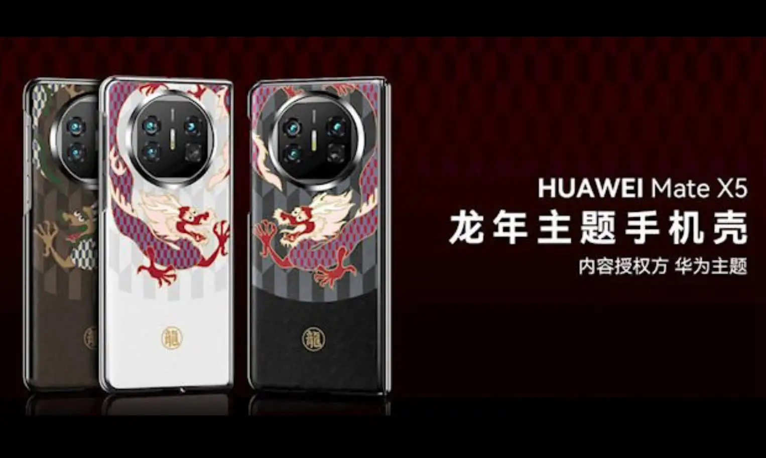 华为HUAWEI官网推出龙年主题手机壳：价格亲民，品质不输苹果