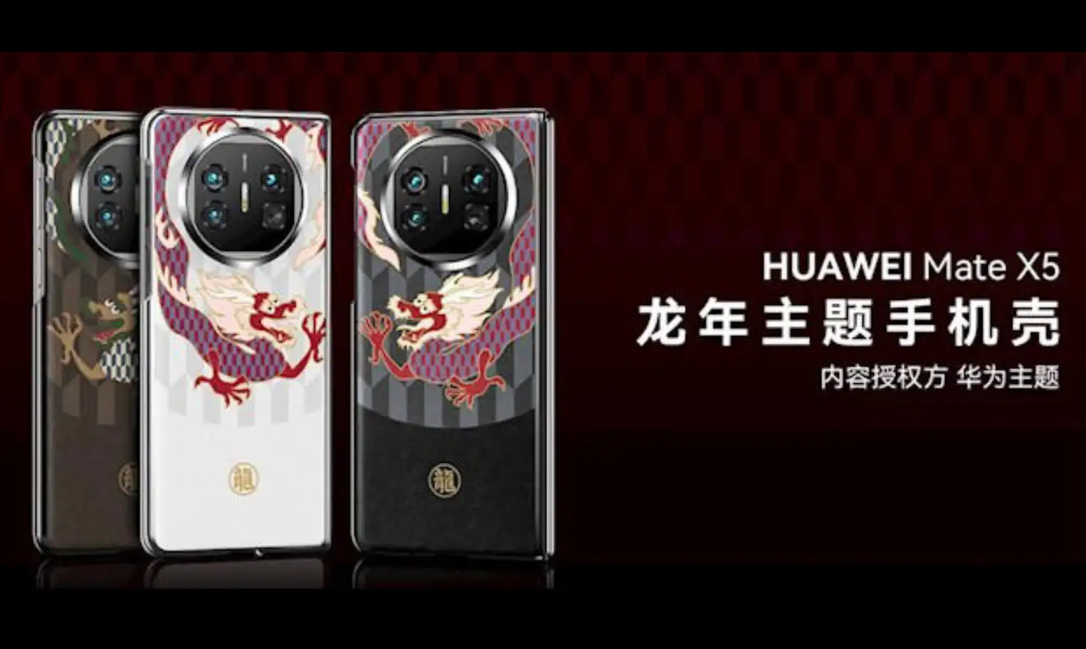 華為HUAWEI官網推出龍年主題手機殼：價格親民，品質不輸蘋果