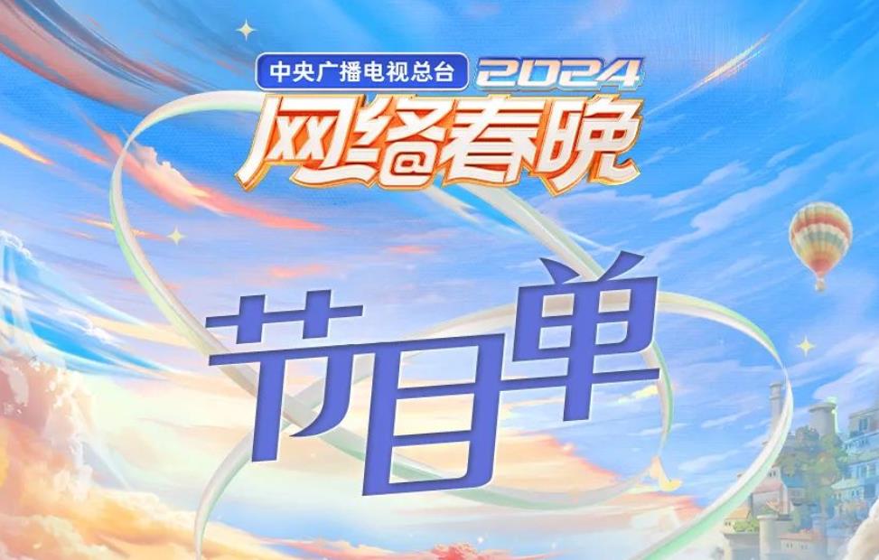 2024央視網絡春晚節目單官宣 網絡春晚節目單一覽