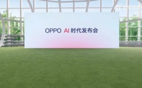 OPPO宣布除夕夜举行史上最短发布会 聚焦手机AI功能