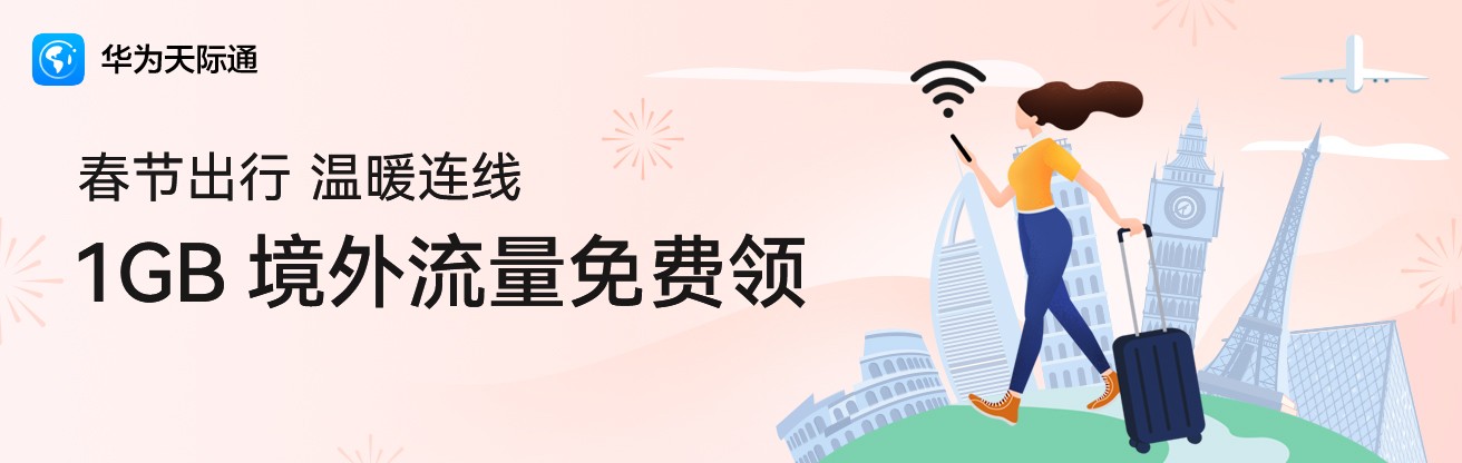 春節(jié)出行，溫暖連線！天際通春節(jié)福利50000GB境外流量免費(fèi)送