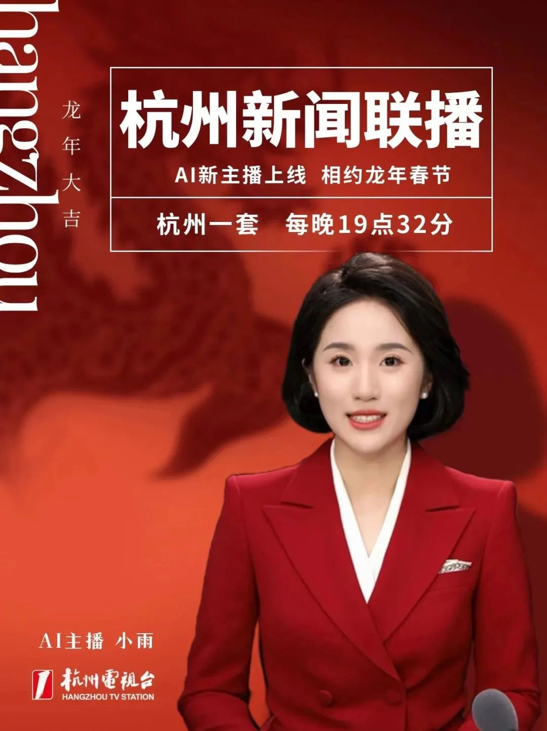 《杭州新闻联播》首推全 AI 主持播报，真人主播能回家过年了