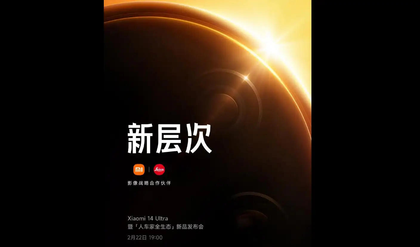 小米Xiaomi 14 Ultra发布会定档 人车家全生态盛宴即将上演