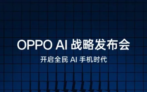 OPPO AI战略发布会定时间档 瞄准2024年AI手机元年
