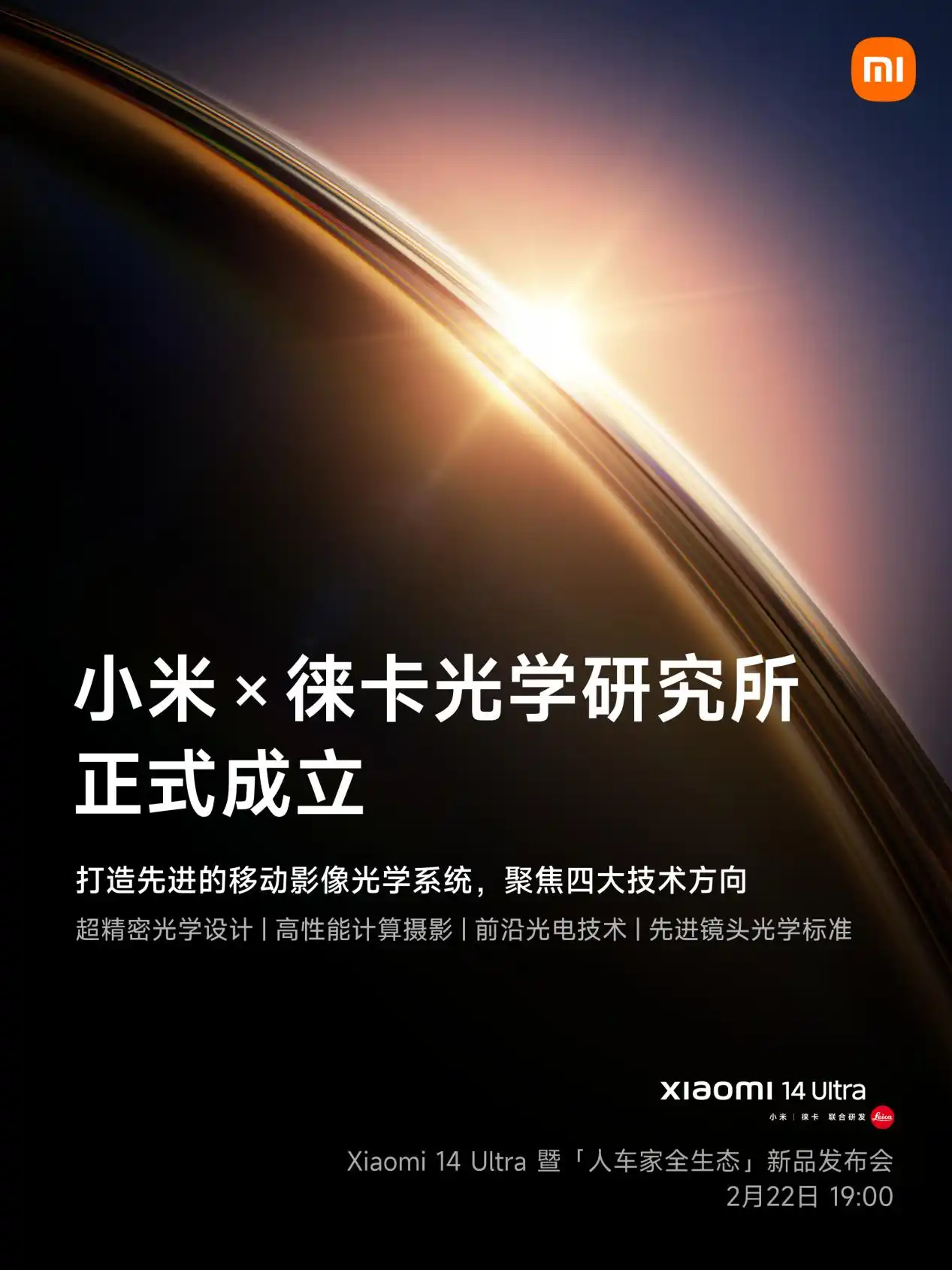 小米×徕卡光学研究所正式成立，全新影像旗舰小米14 Ultra 2月22日发布