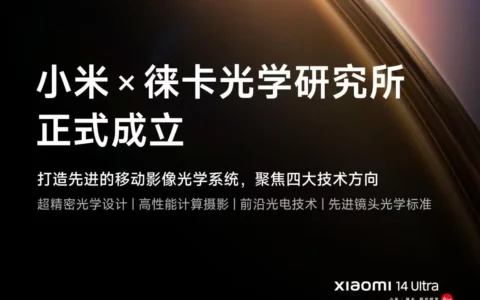 小米×徕卡光学研究所正式成立，全新影像旗舰小米14 Ultra 2月22日发布