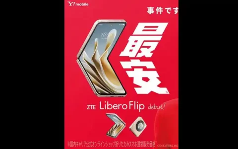 软银旗下Y!mobile推出中兴制造首款5G折叠屏手机Libero Flip