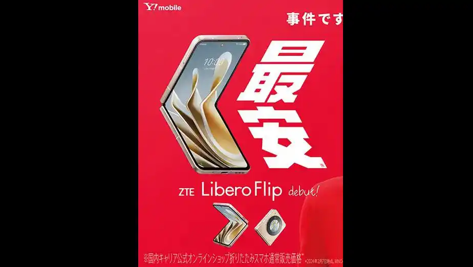 軟銀旗下Y!mobile推出中興制造首款5G折疊屏手機(jī)Libero Flip