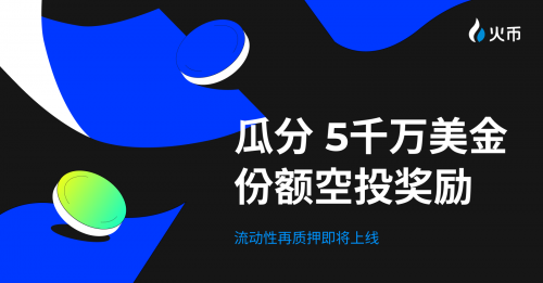 送 ,000 萬份額明星項(xiàng)目空投！HTX即將開啟流動性再質(zhì)押活動