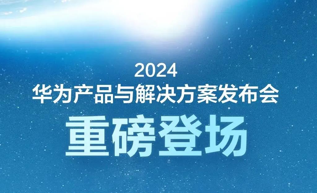 官宣：华为将在MWC 2024发布5G-A全系列产品与解决方案