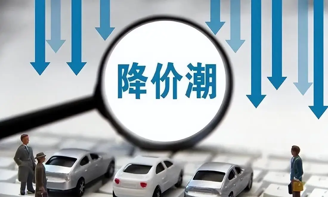 車企降價(jià)潮來(lái)襲 喊出“電比油低”口號(hào)