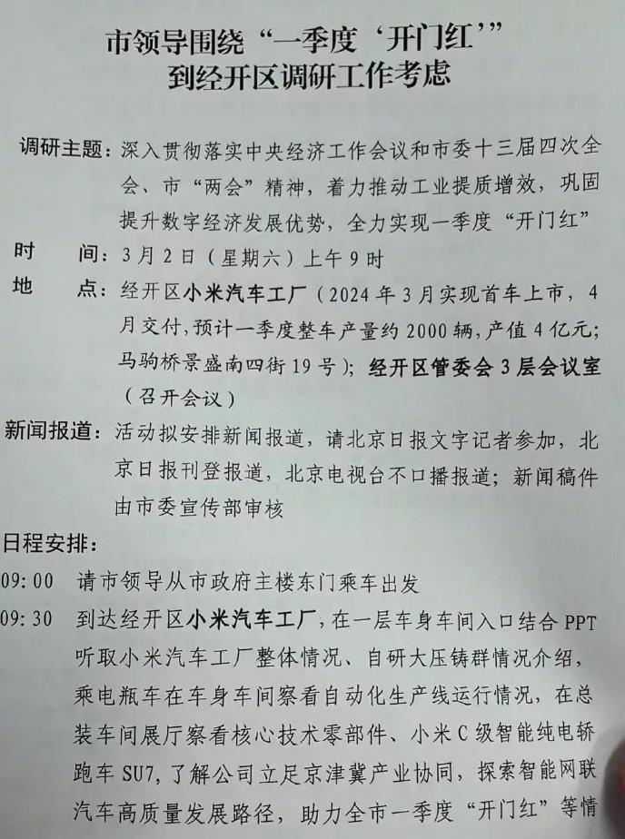 小米汽車(chē)調(diào)研文件曝光 小米SU7上市時(shí)間來(lái)了