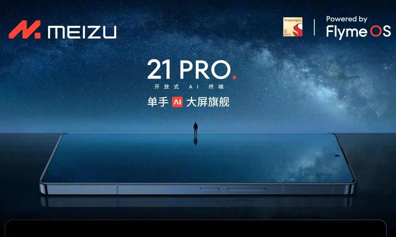 魅族21 Pro正式发布：引领AI新潮流