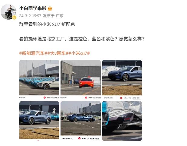 小米汽车SU7新配色曝光 官方对上市时间保持神秘
