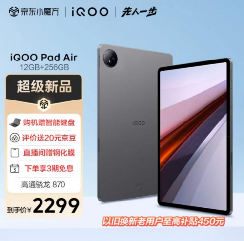 加贈(zèng)價(jià)值399元iQOO智能鍵盤(pán) 京東先人一步上線(xiàn)iQOO Pad Air 12GB+256GB版