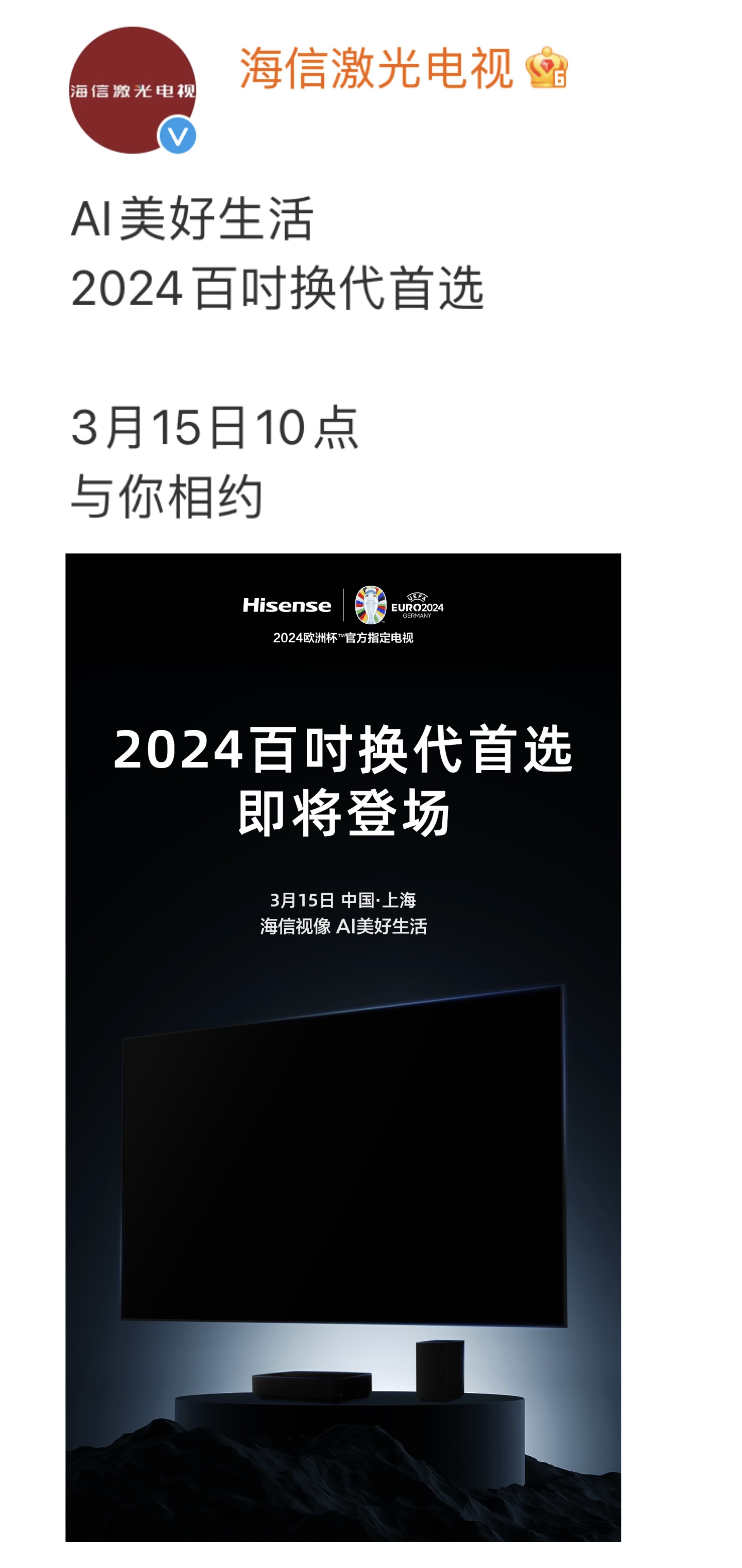 AI+激光電視將如何碰撞火花？2024百吋換代首選與你相約3月15日