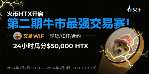 人民的交易所，人民來治理！HTX首次試行投票選幣，豪擲,000 HTX開啟第二期牛市最強(qiáng)交易賽