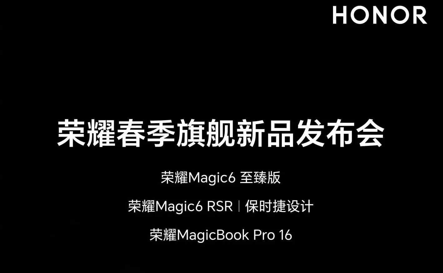 榮耀春季旗艦新品發布會定檔3月18日 Honor Magic6 RSR保時捷版領銜亮相