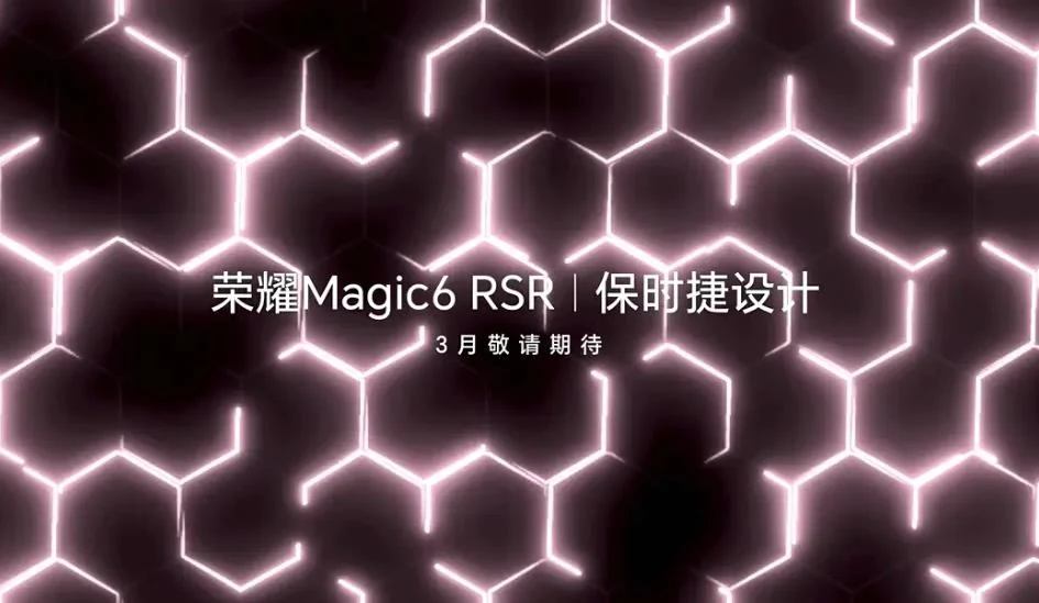 榮耀Honor Magic6 RSR保時捷設(shè)計發(fā)布時間確定 科技與奢華的完美融合即將揭曉