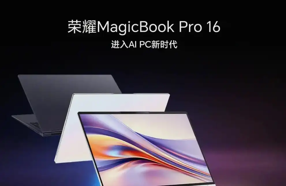 荣耀Honor MagicBook Pro 16怎么样？ 产品配置解析与性能评估