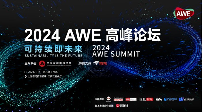 AWE2024：驅動創(chuàng)新與消費正循環(huán) 加速智慧生活新場景落地