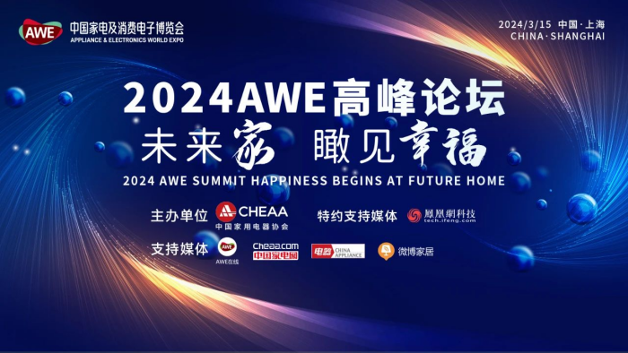 AWE2024：驅動創(chuàng)新與消費正循環(huán) 加速智慧生活新場景落地