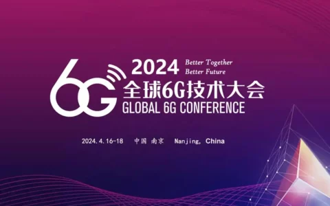 2024全球6G技术大会即将在南京召开 聚焦创新引领未来通信发展