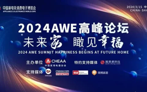 AWE2024即将开幕，引领全球智能科技新潮流