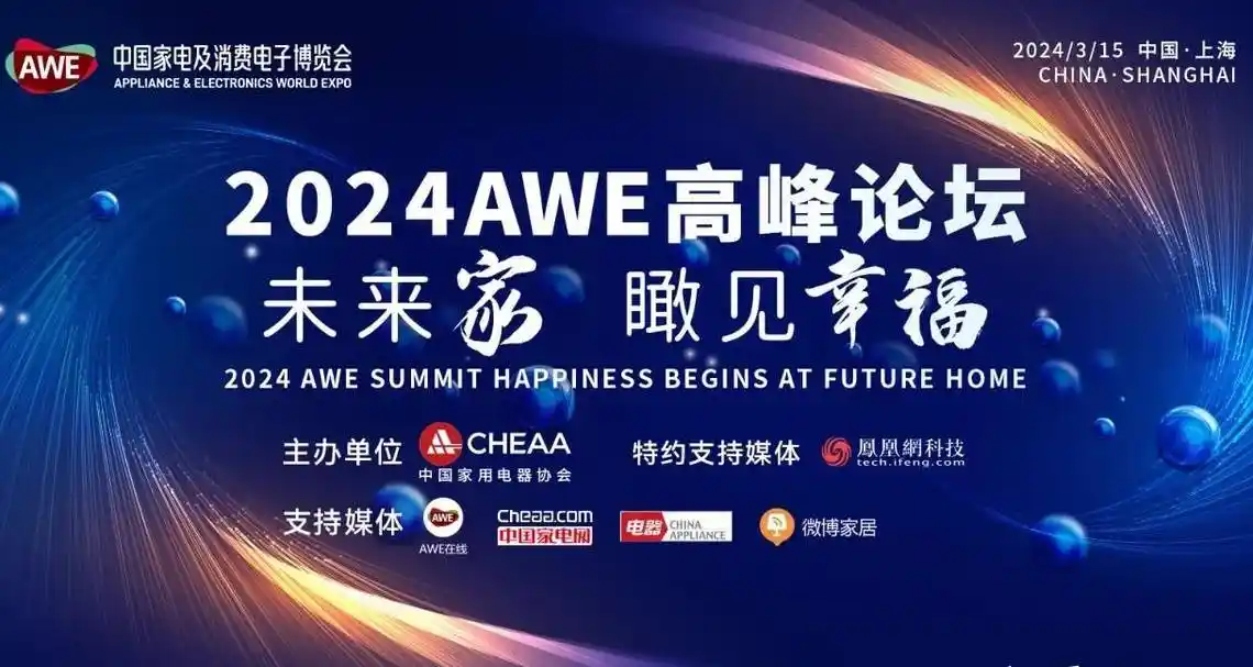 AWE2024即将开幕，引领全球智能科技新潮流