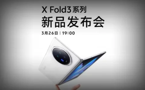 vivo X Fold3系列发布时间曝光 将推出标准版与Pro版两款新品