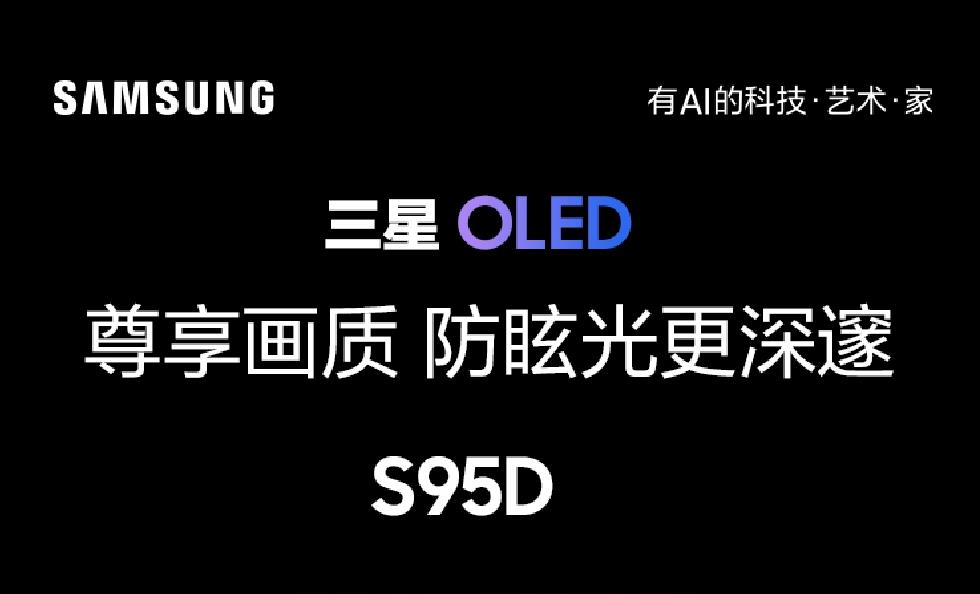 三星發布S95D系列OLED量子點電視：65/77英寸版本震撼上市