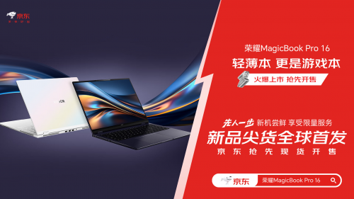 榮耀MagicBook Pro 16已在京東開(kāi)啟搶購(gòu) 京東1元可享多重好禮