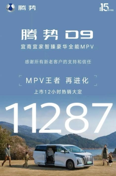 改款上市交付速度最快的MPV！騰勢D9斬獲MPV市場雙銷冠