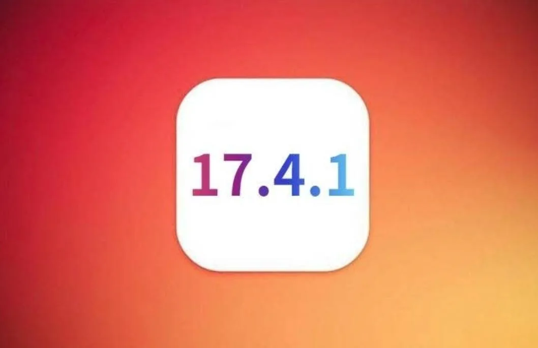 苹果iOS17.4.1发布时间确定？苹果力求解决续航、信号等关键问题，回应果粉期待