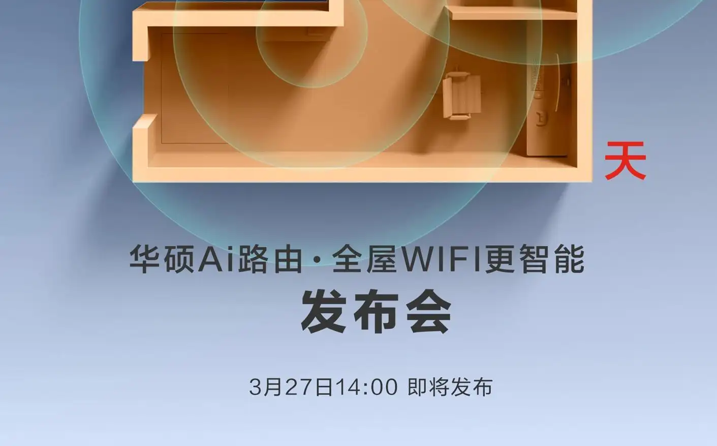 華碩新品發布會揭幕：全新Wi-Fi 7無線路由器RT-BE88U重磅來襲