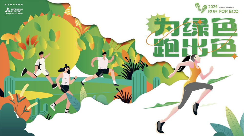 三菱電機(jī)2024RUN FOR ECO“為綠色 跑出色” 踐行環(huán)保每一步