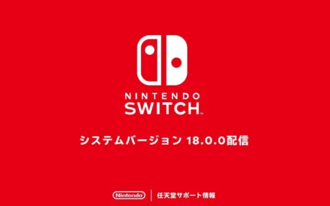 任天堂Switch系统18.0.0固件更新发布，电视模式自动休眠新增“15分钟”选项