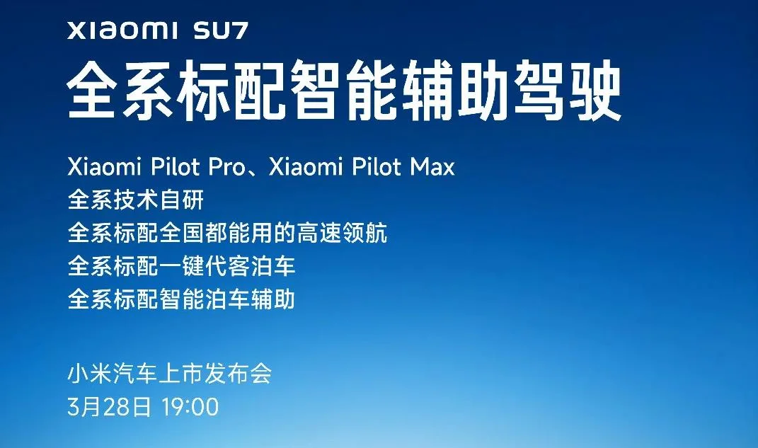 小米SU7系列预热：全系标配智能辅助驾驶功能