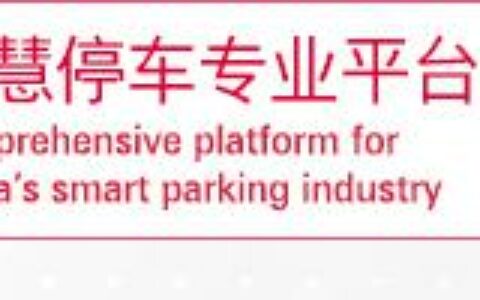 2024年PKC上海国际智慧停车展览会