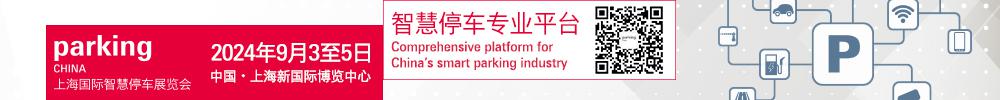 2024年PKC上海国际智慧停车展览会