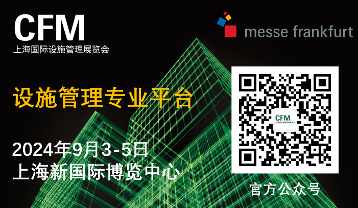 2024年CFM上海国际设施管理展览会
