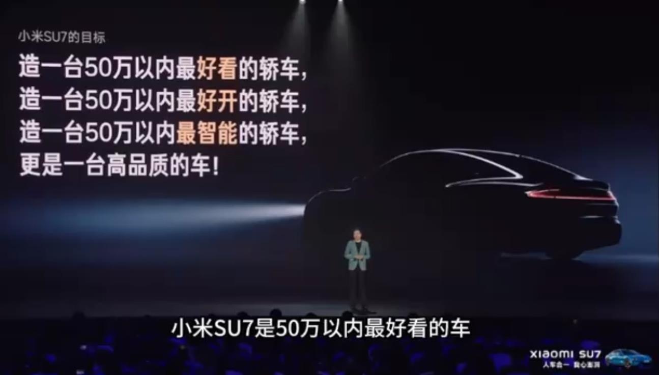 雷军:小米SU7是50万以内最好看的车