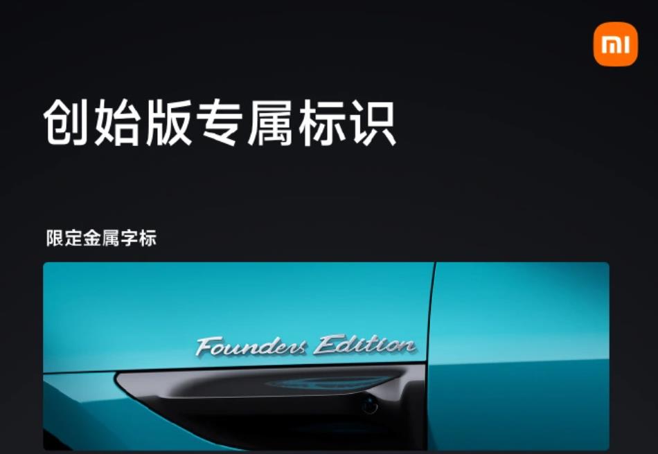 小米汽车SU7创始版限量发布：尊享专属标识及配置升级